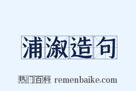 浦溆造句是什么意思的图片